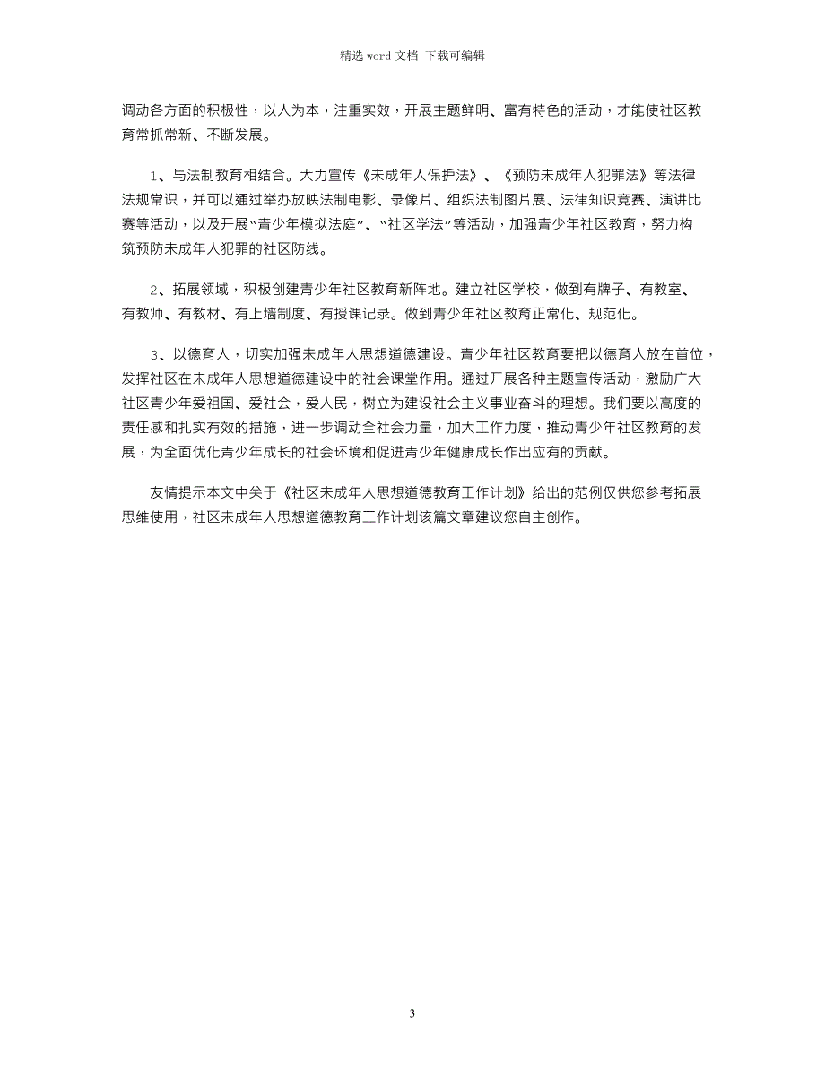 2021年社区未成年人思想道德教育工作计划_第3页