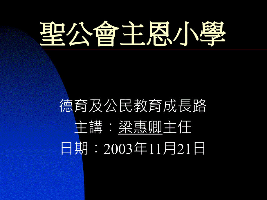 圣公会主恩小学_第1页