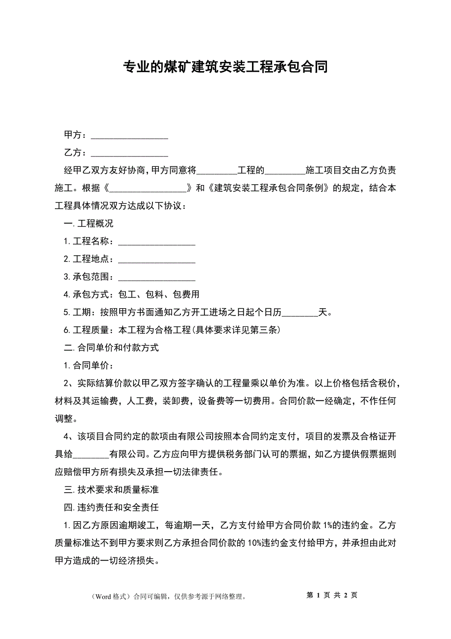 专业的煤矿建筑安装工程承包合同_第1页