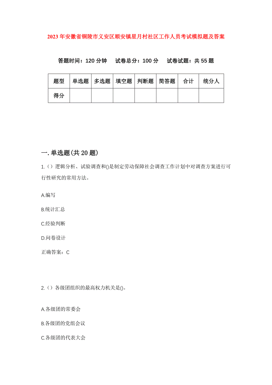 2023年安徽省铜陵市义安区顺安镇星月村社区工作人员考试模拟题及答案_第1页