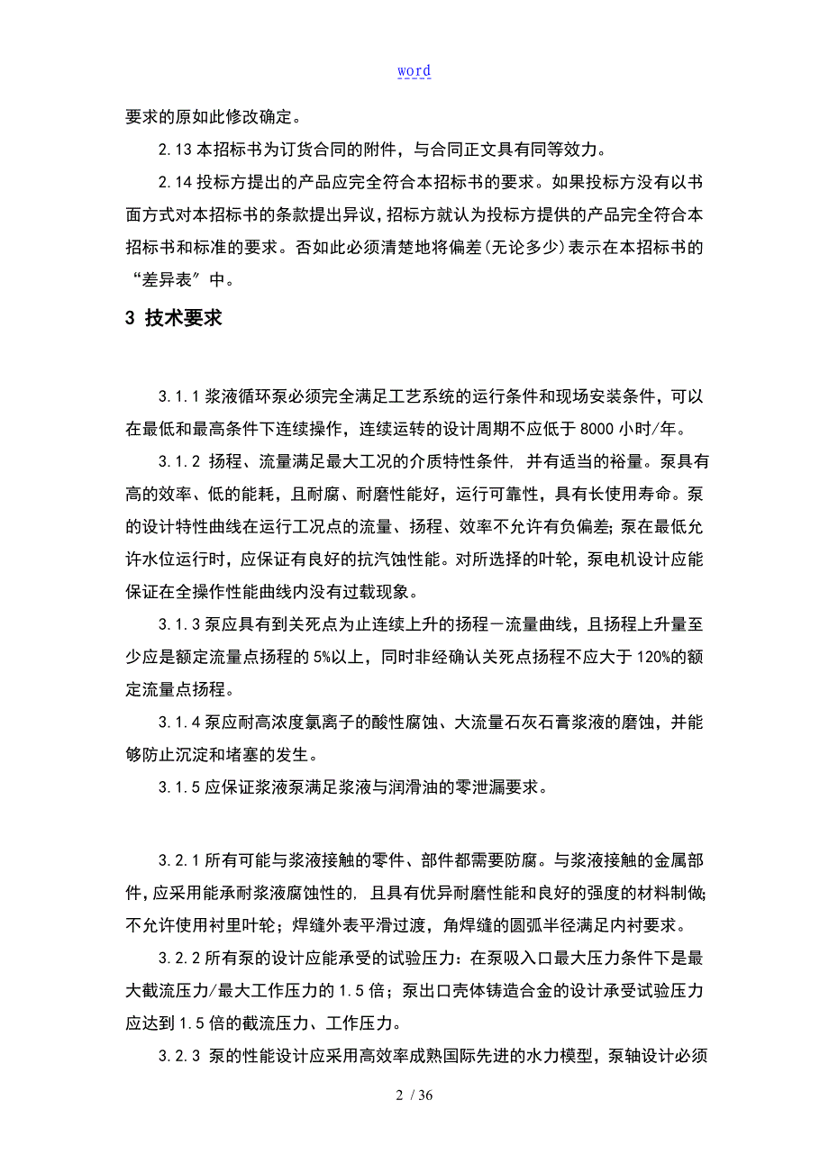 浆液循环泵技术要求规范书_第4页