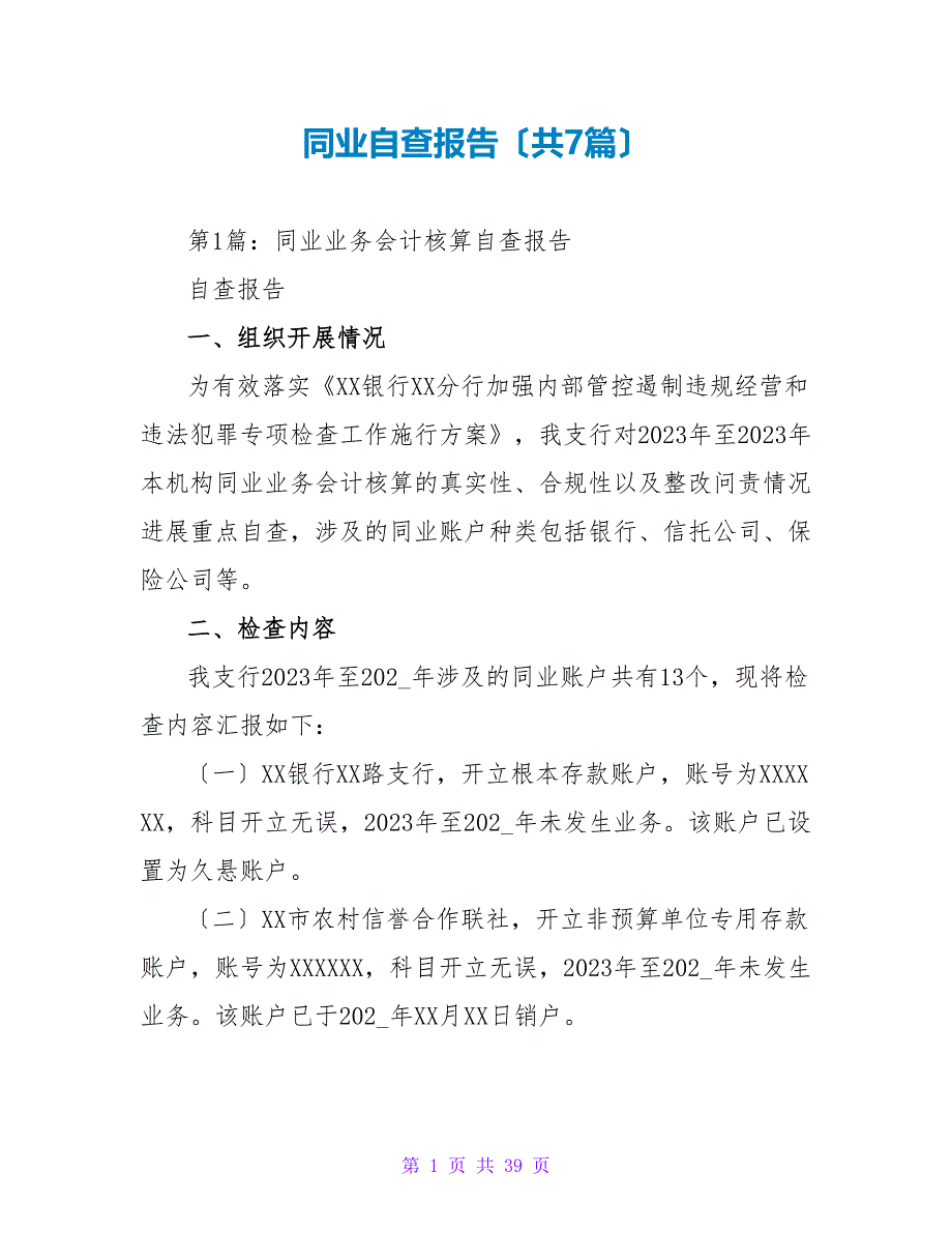 同业自查报告（共7篇）_第1页
