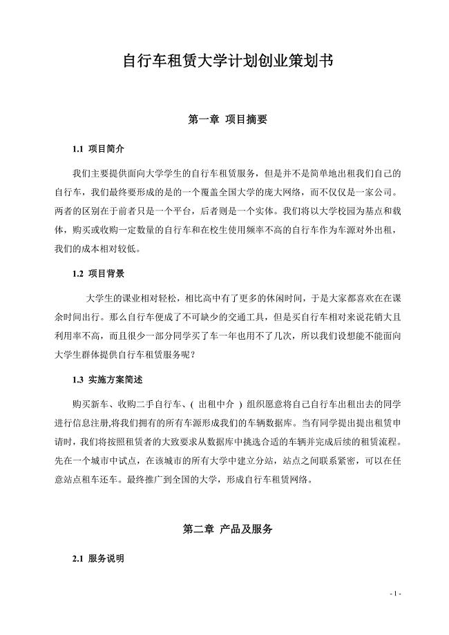 自行车租赁大学计划创业策划书