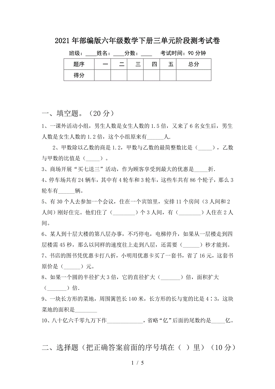 2021年部编版六年级数学下册三单元阶段测考试卷.doc_第1页