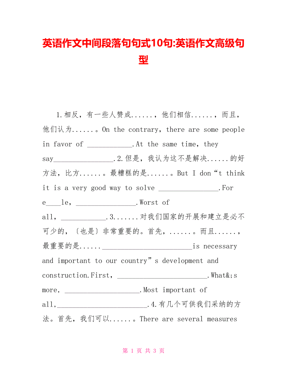 英语作文中间段落句句式10句英语作文高级句型_第1页