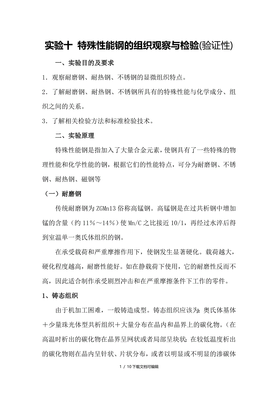 实验十 特殊性能钢的组织观察与检验_第1页