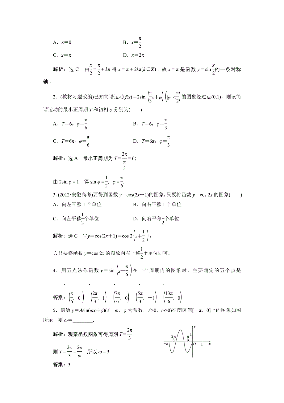 《三维设计》2014届高考数学一轮复习教学案（基础知识+高频考点+解题训练）函数y＝sin(ωx＋φ)的图象及三角函数模型的简单应用（含解析）.doc_第2页