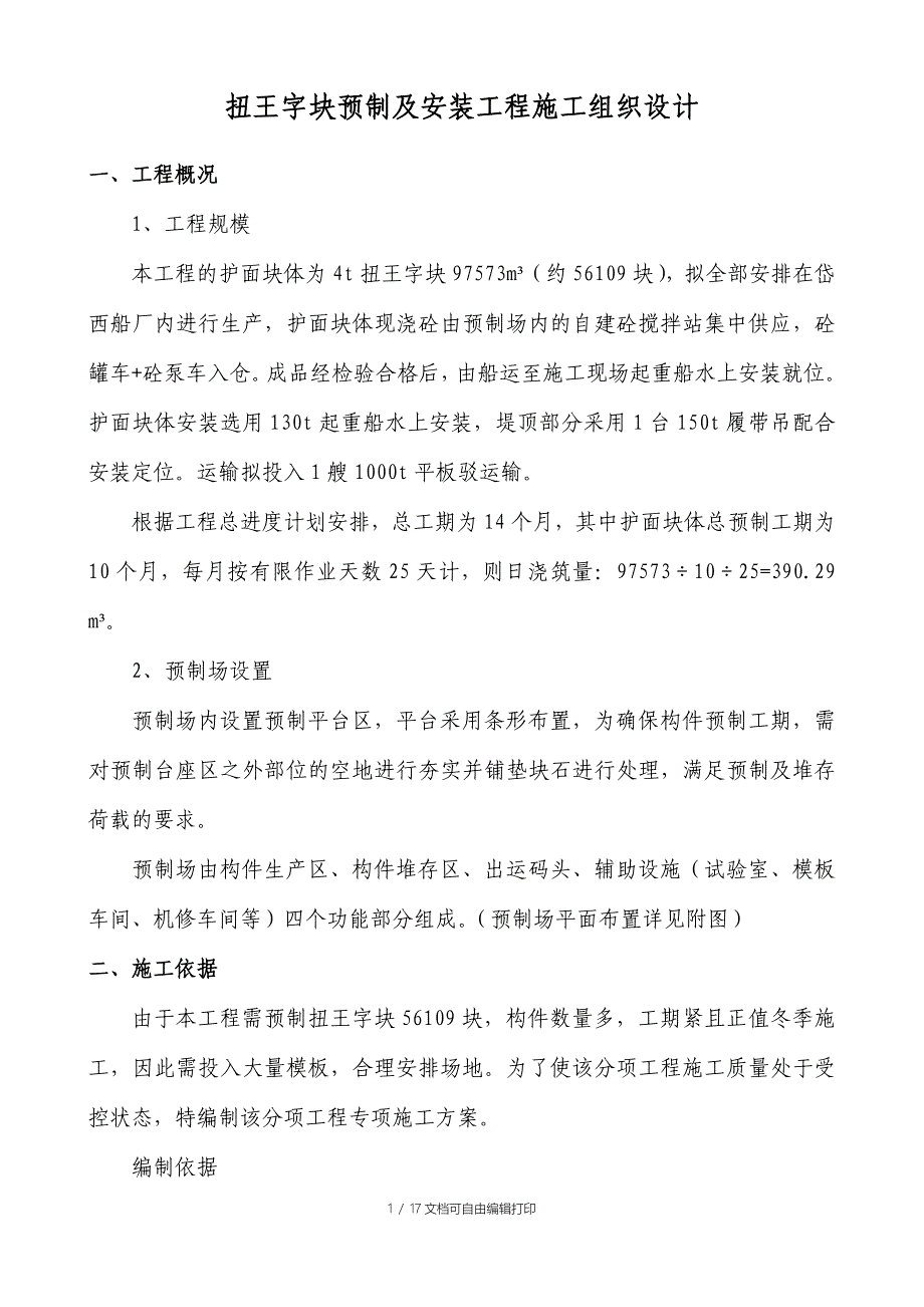 扭王字块预制专项施工方案_第1页