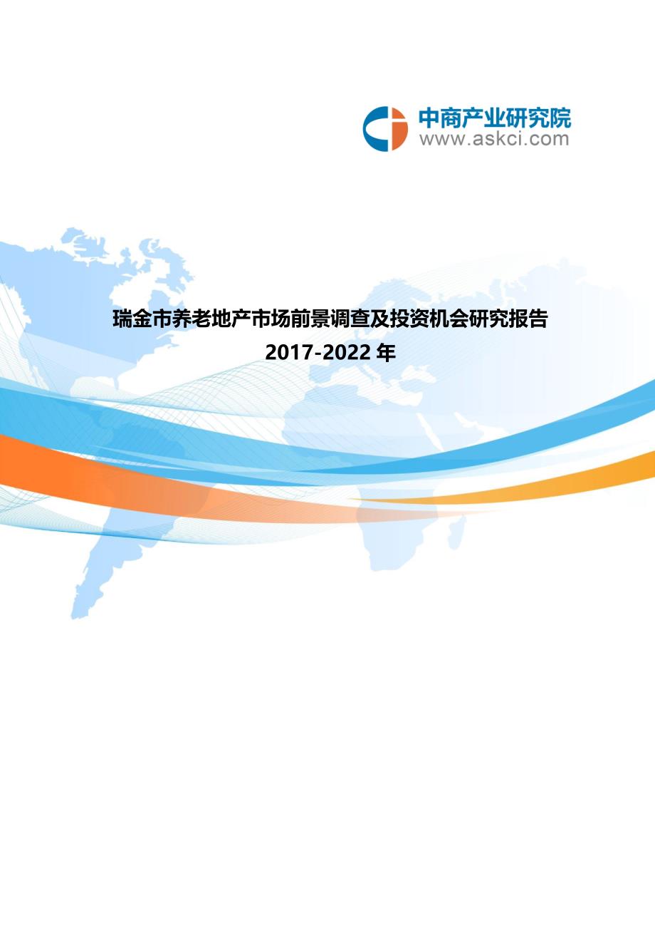 瑞金市养老地产调查研究报告_第1页