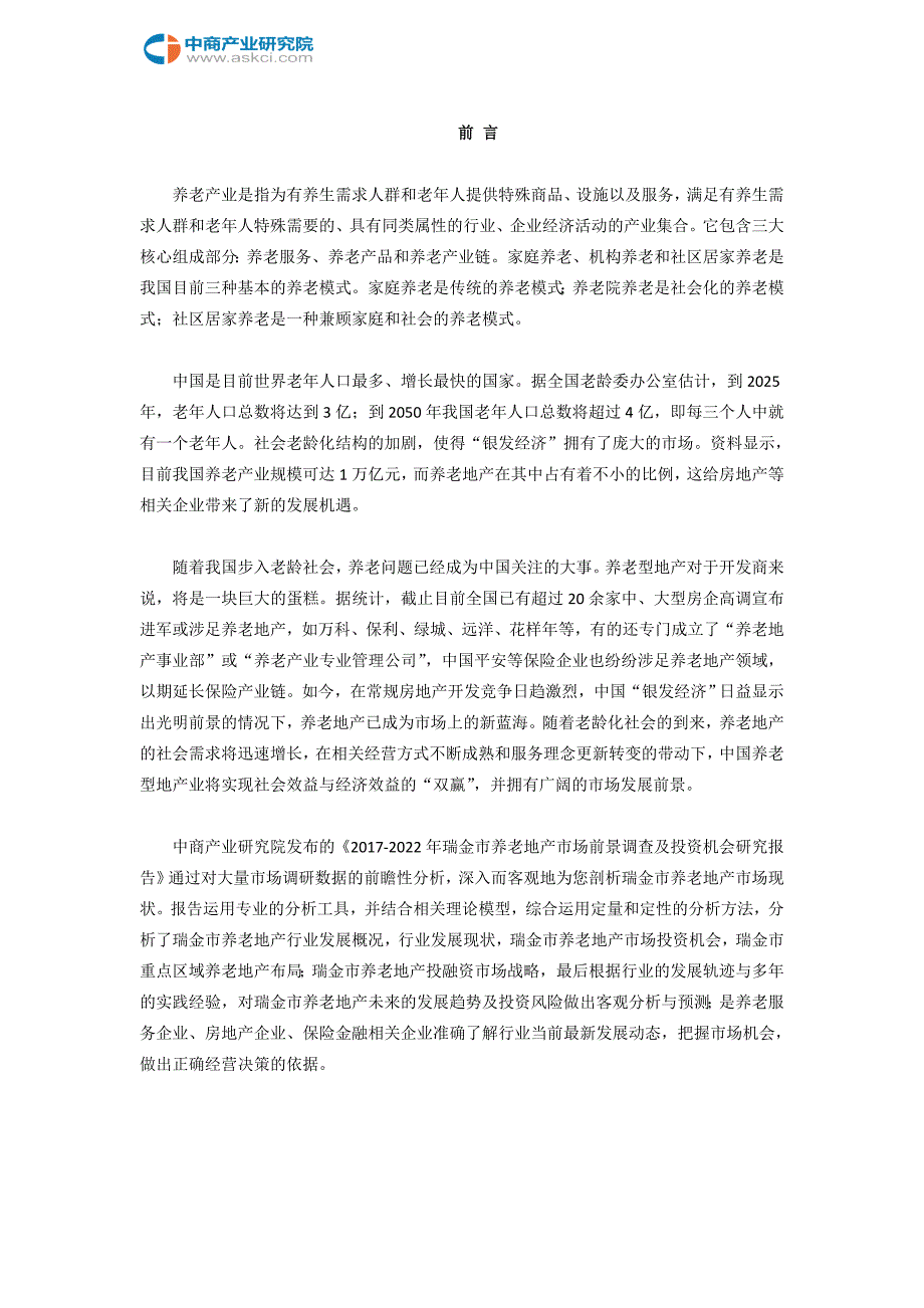 瑞金市养老地产调查研究报告_第2页