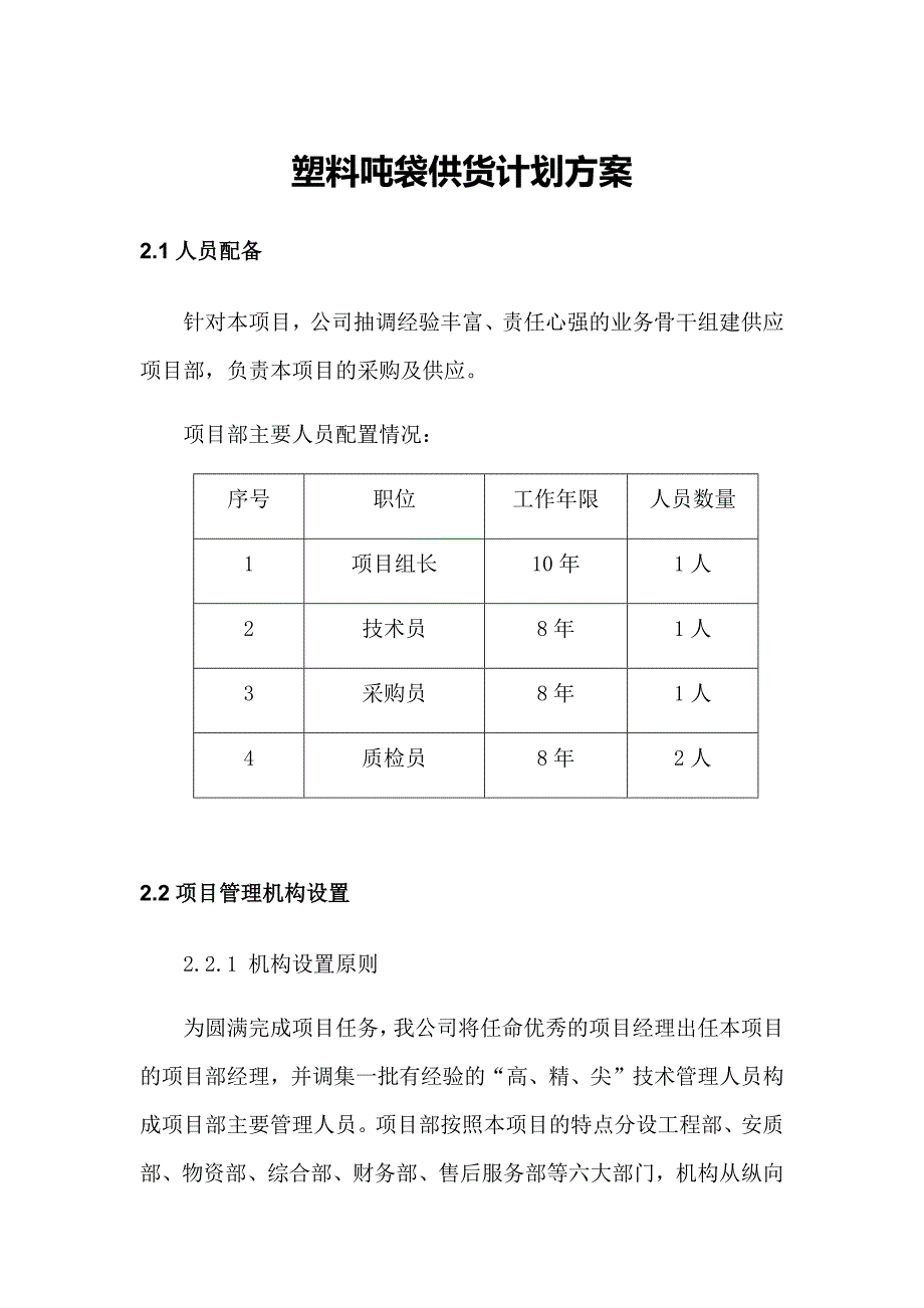 塑料吨袋供货计划方案_第1页