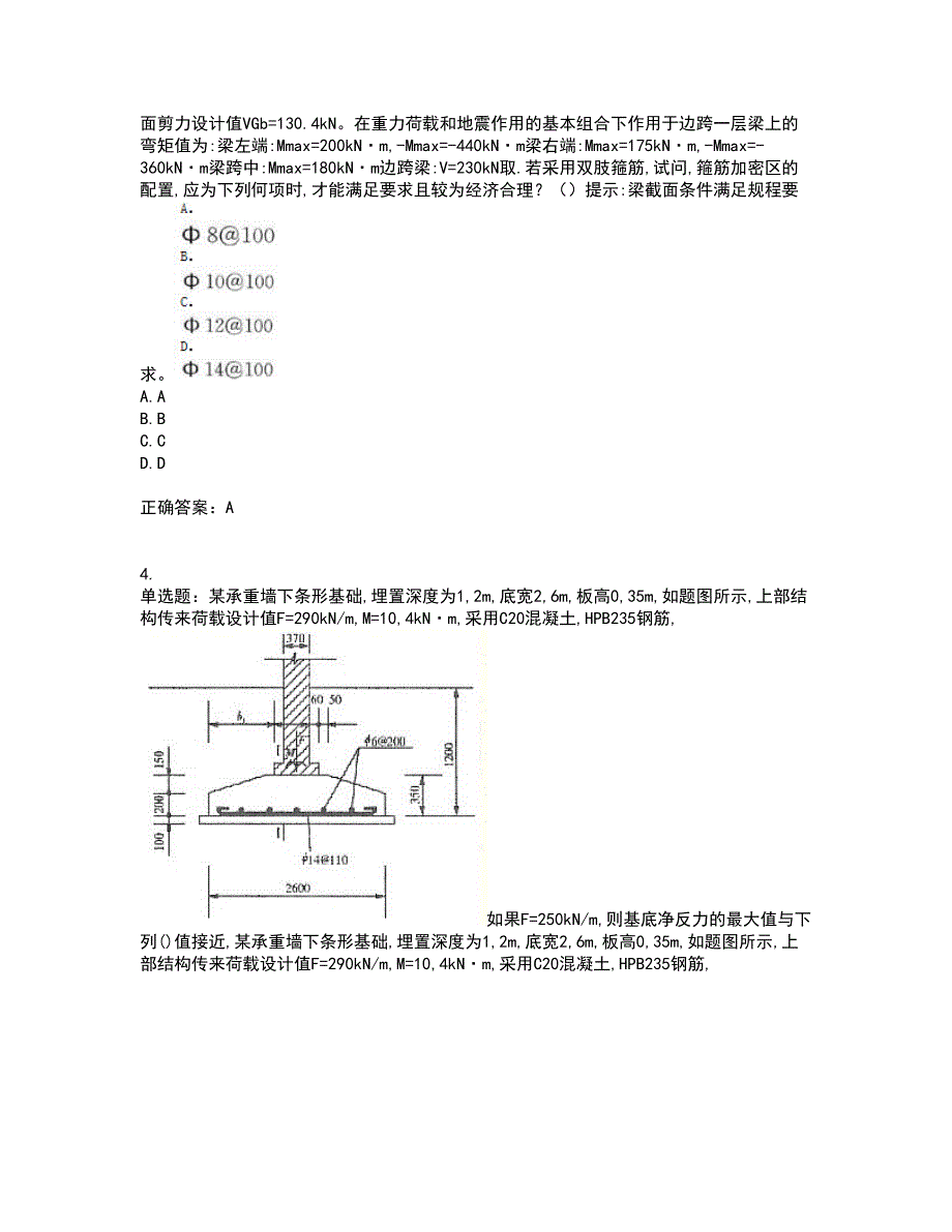 二级结构工程师专业考前（难点+易错点剖析）押密卷附答案12_第2页