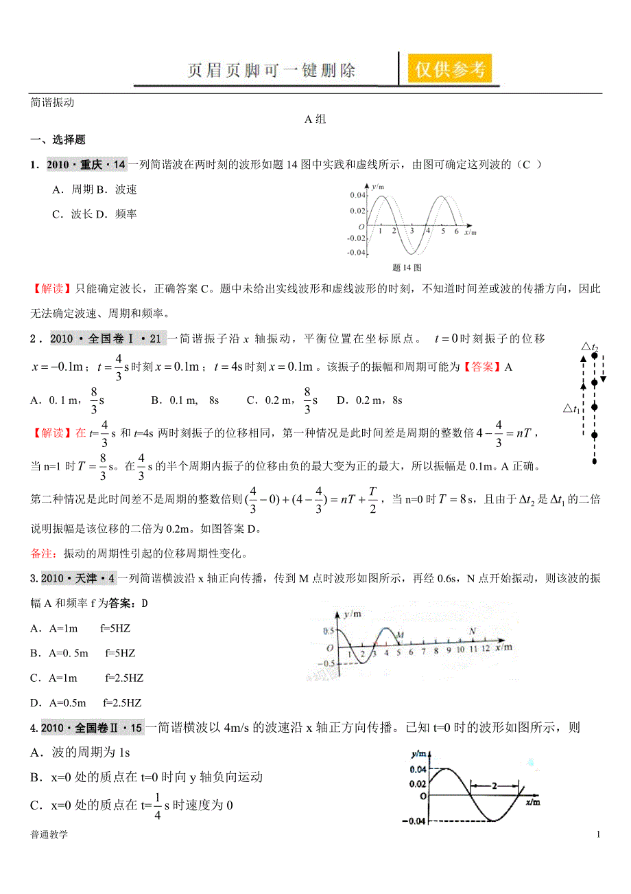 高考二轮复习机械波解析版教学借鉴_第1页