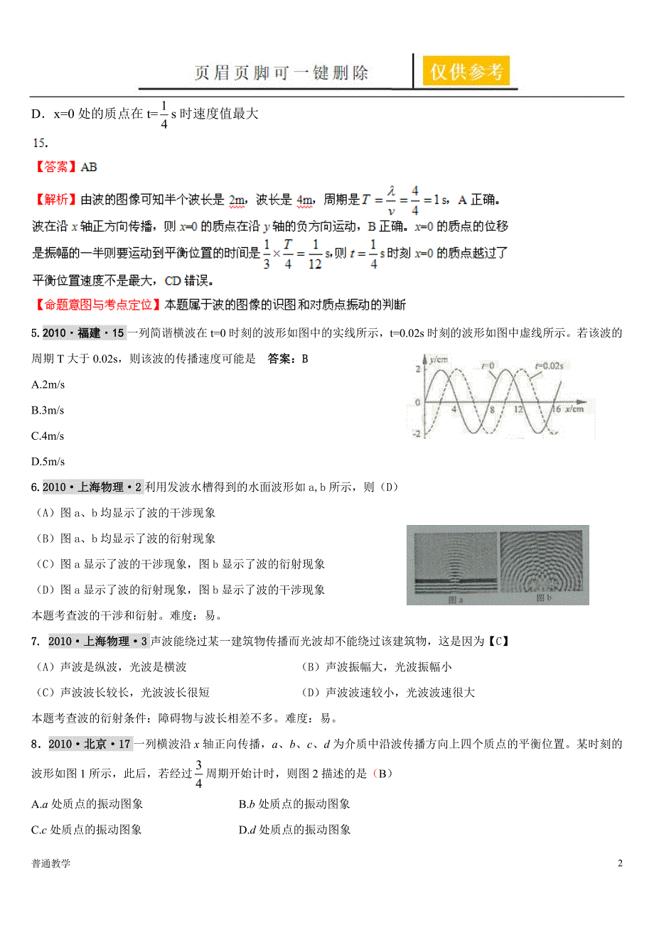 高考二轮复习机械波解析版教学借鉴_第2页