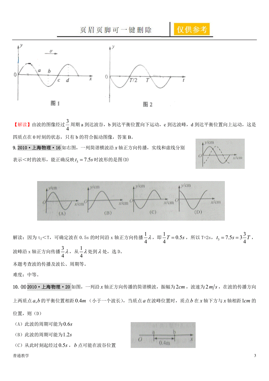 高考二轮复习机械波解析版教学借鉴_第3页