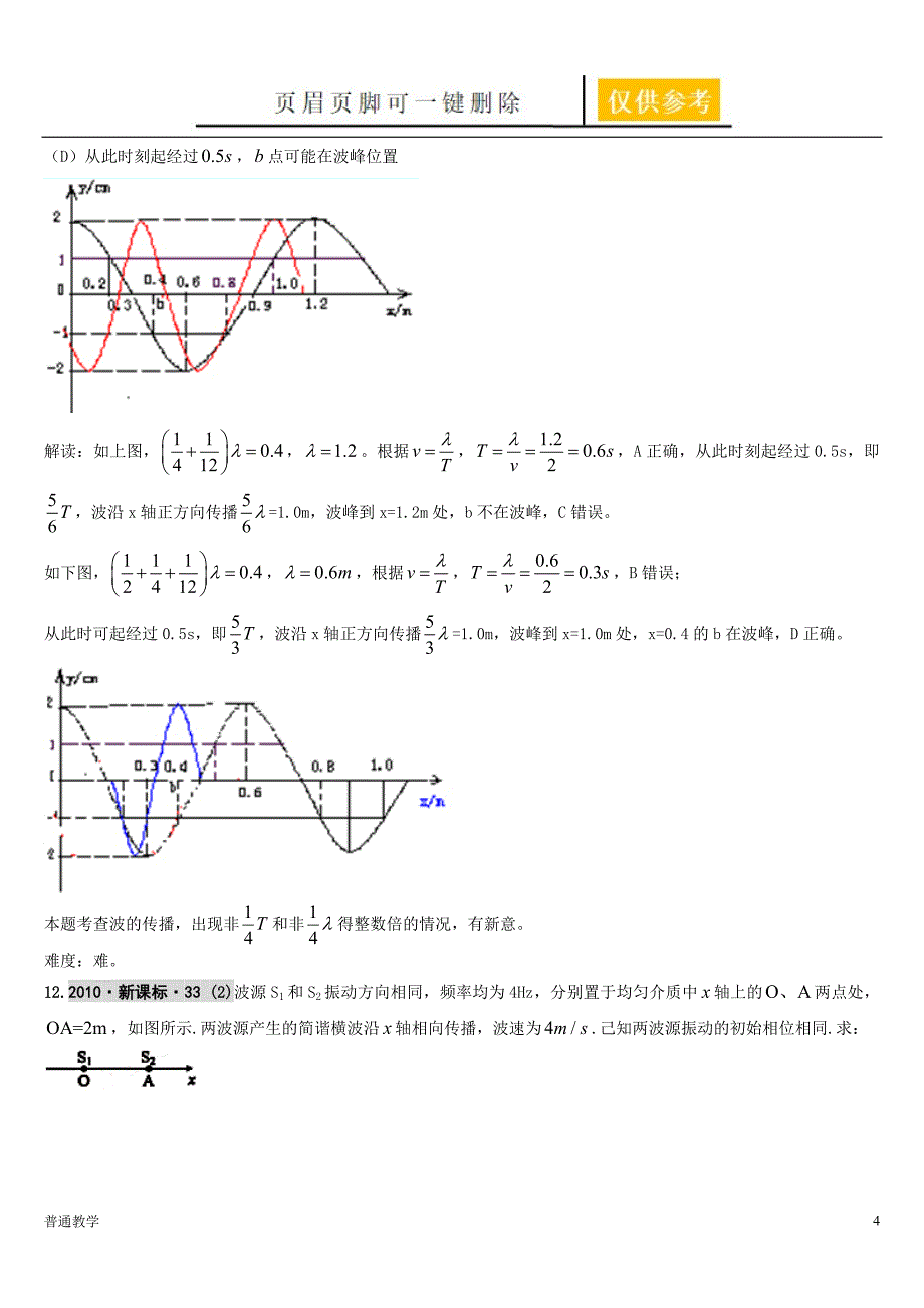 高考二轮复习机械波解析版教学借鉴_第4页