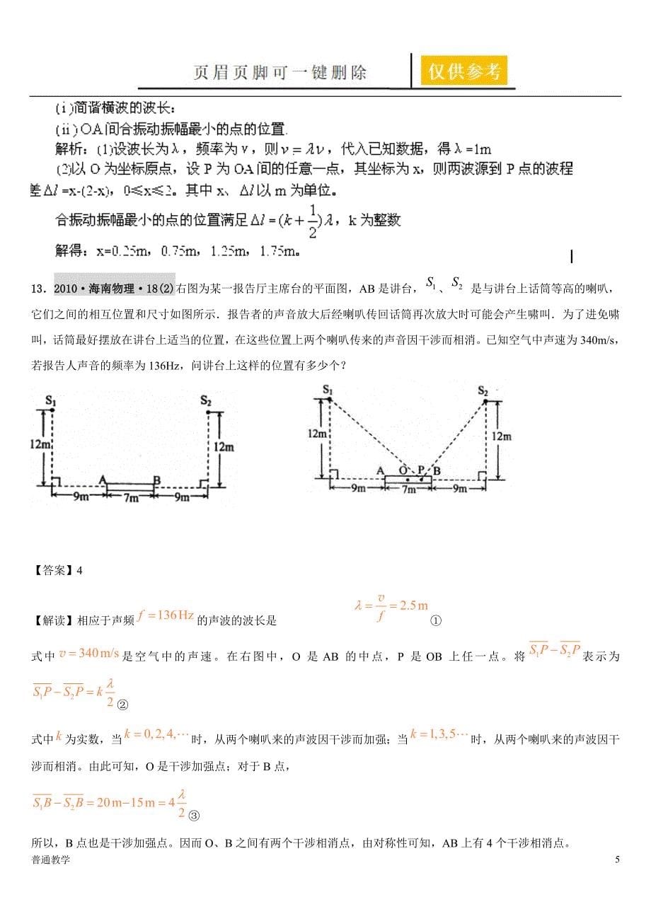 高考二轮复习机械波解析版教学借鉴_第5页