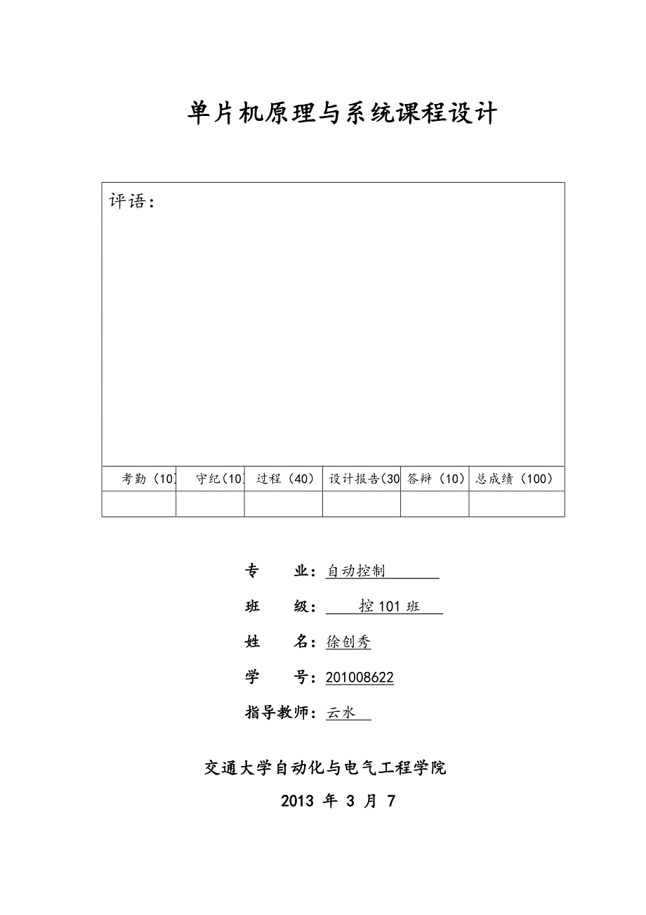 基于51单片机的带彩灯外观的音乐盒设计说明_第1页