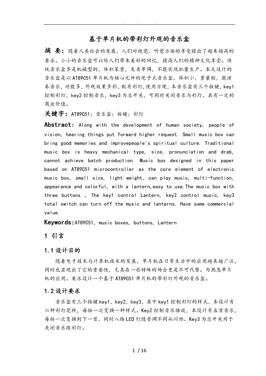 基于51单片机的带彩灯外观的音乐盒设计说明_第2页