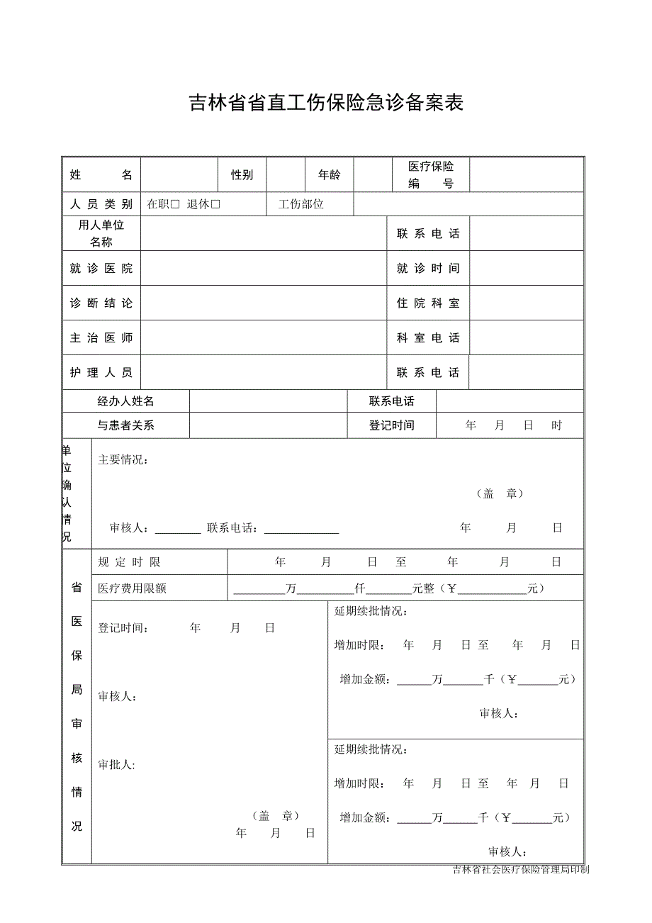 吉林省省直工伤保险急诊备案表_第1页