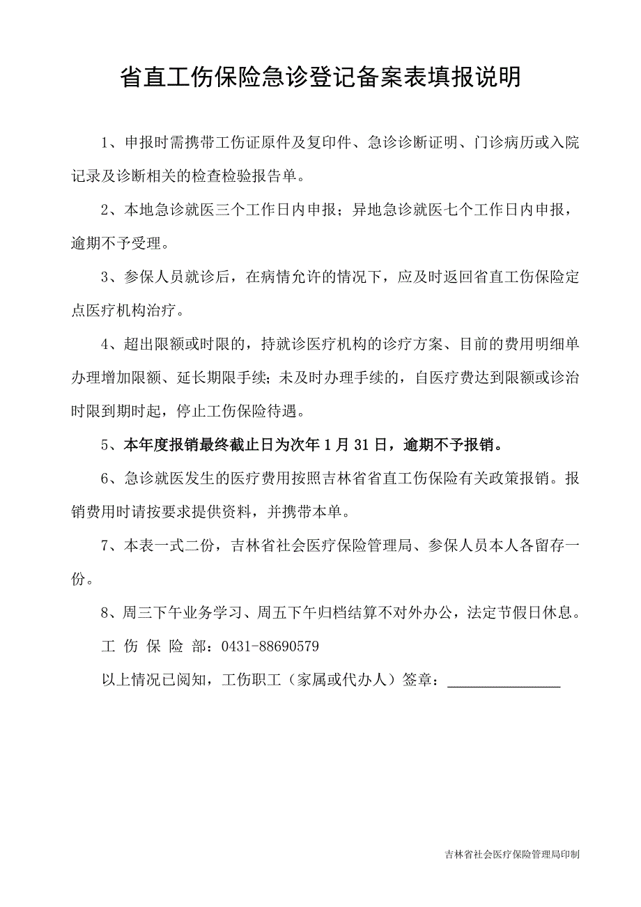 吉林省省直工伤保险急诊备案表_第2页