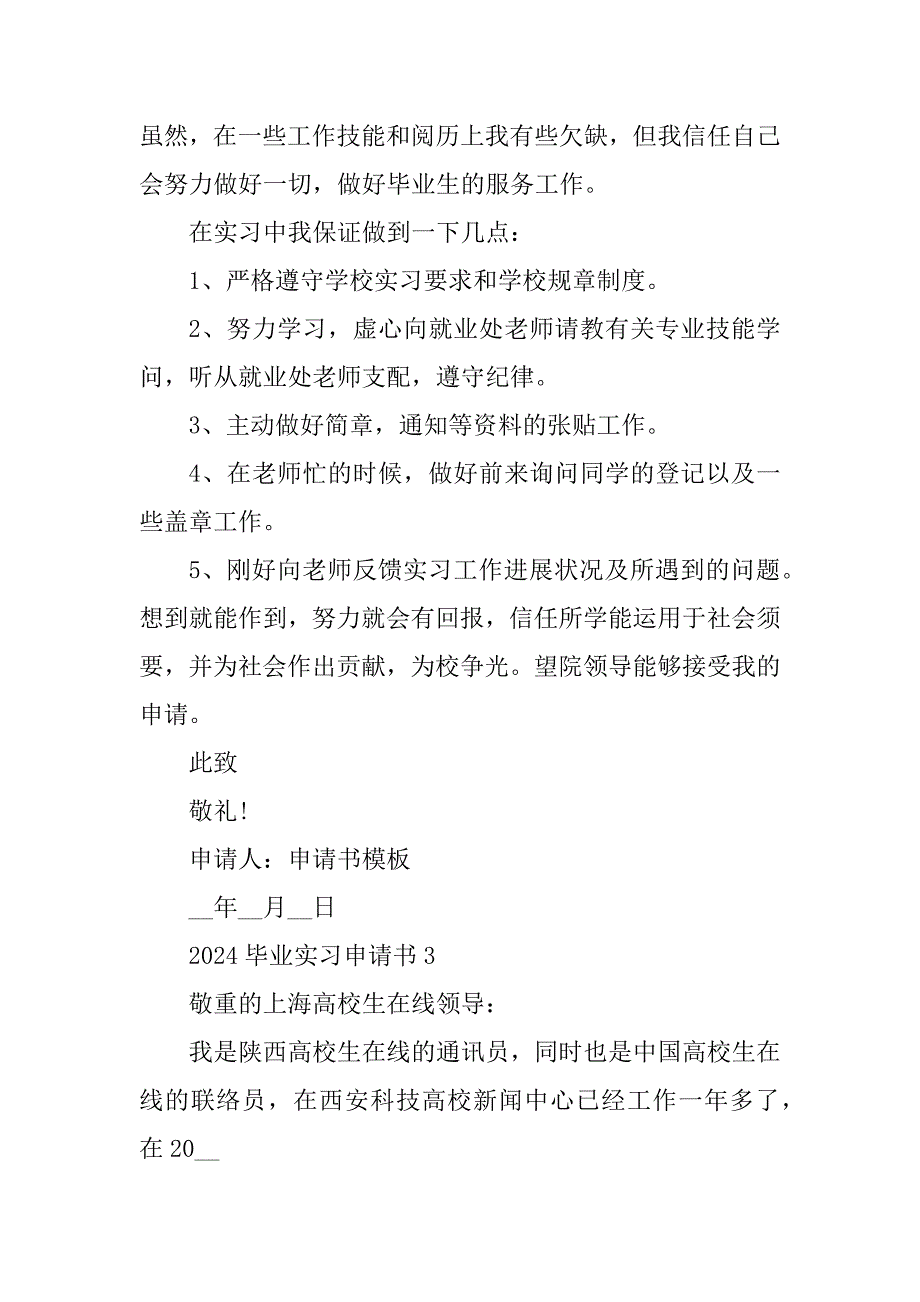 2024年毕业实习申请书格式篇_第3页