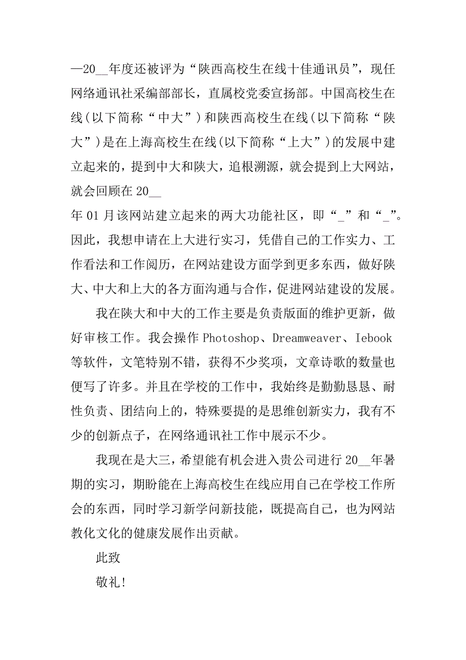 2024年毕业实习申请书格式篇_第4页