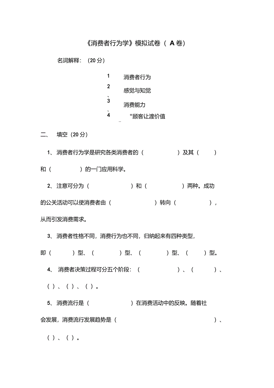 《消费者行为学》模拟试卷及答案_第1页