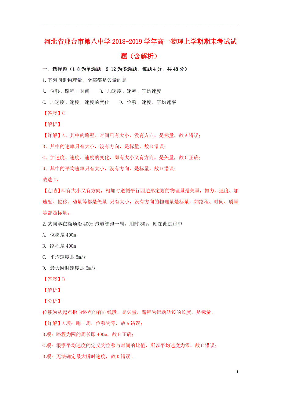 河北省邢台市第八中学2018-2019学年高一物理上学期期末考试试题（含解析）_第1页