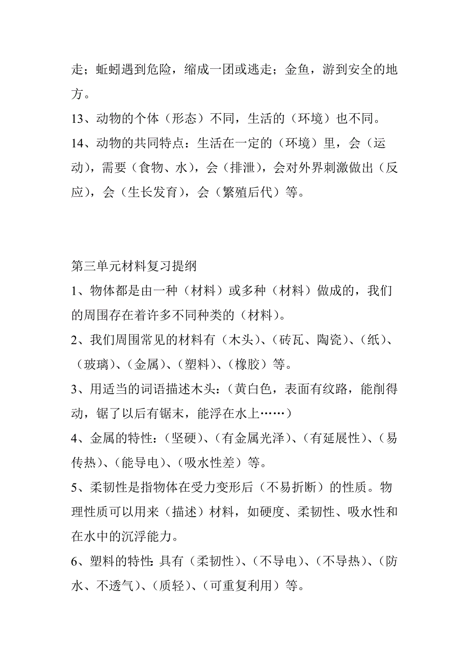 2023年小学科学总复习小升初资料_第4页