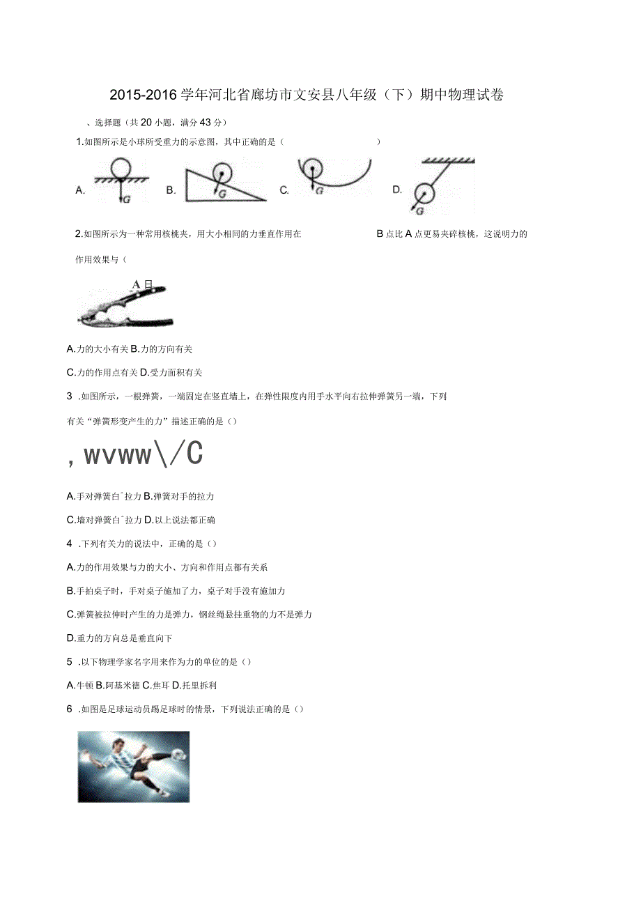 河北省廊坊市文安县2015-2016学年八年级物理下学期期中试卷(含解析)新人教版_第1页