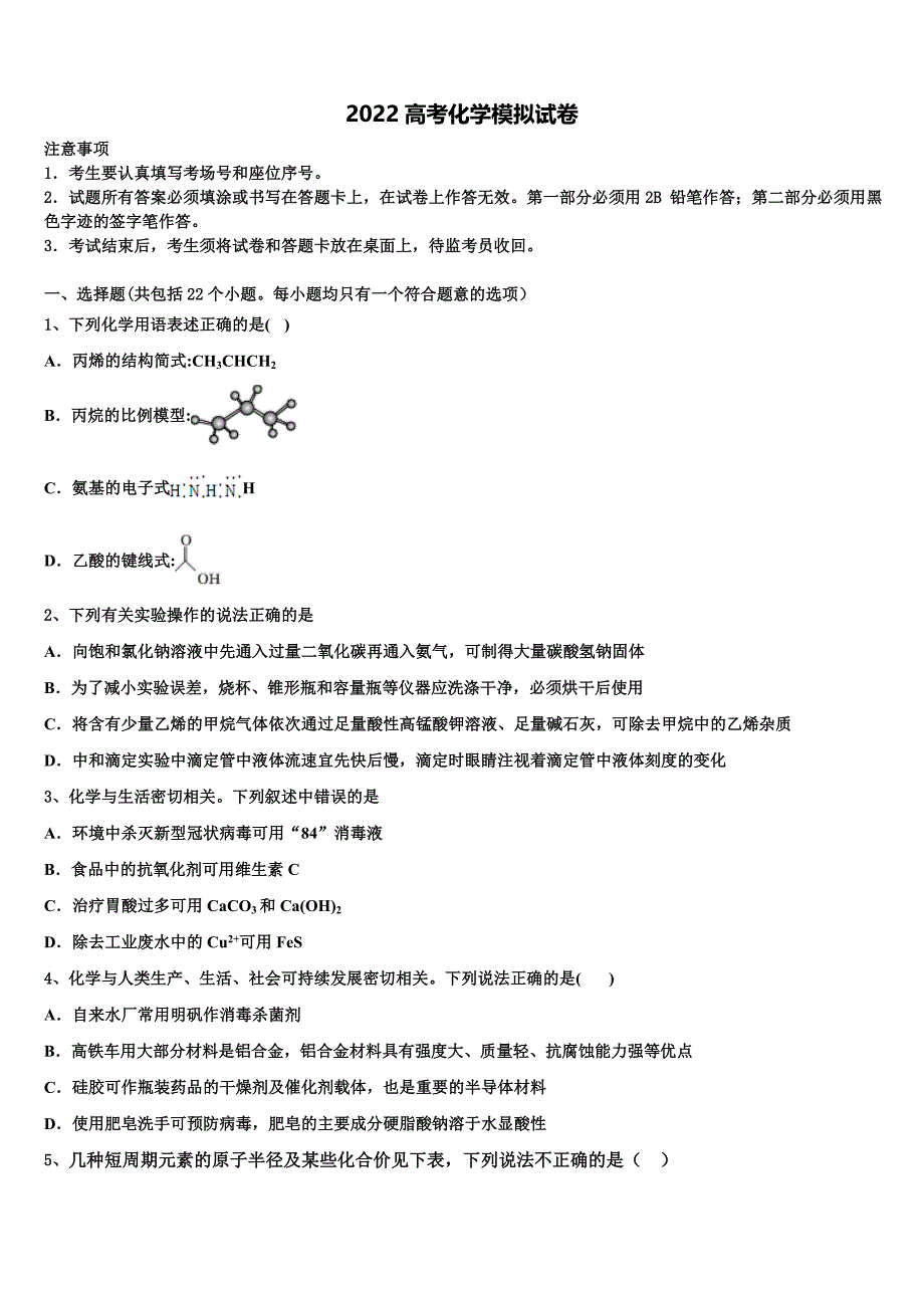 2022学年浙江省高中联盟高三考前热身化学试卷(含解析).doc_第1页