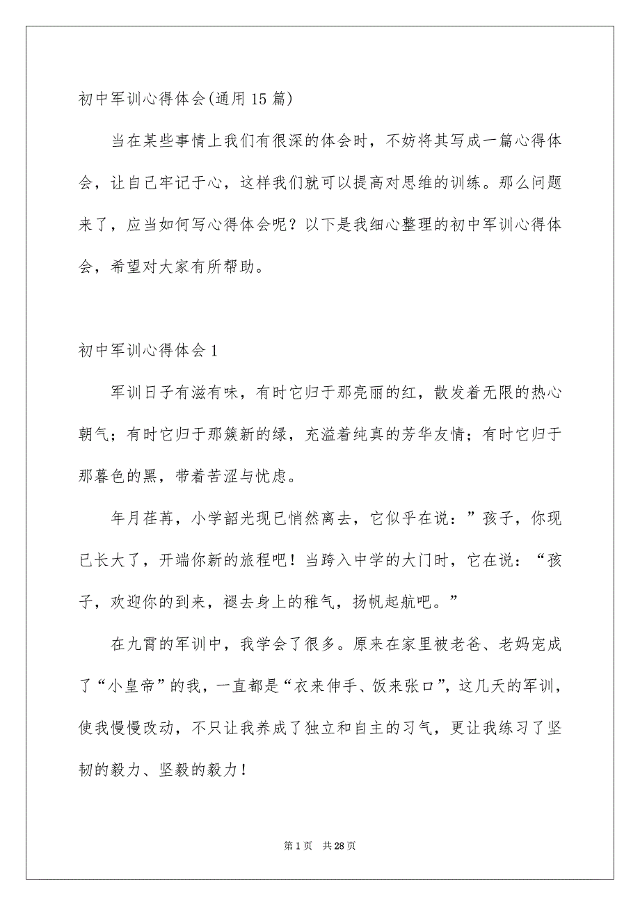 初中军训心得体会通用15篇_第1页