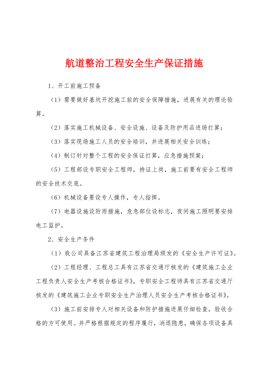 航道整治工程安全生产保证措施.docx_第1页