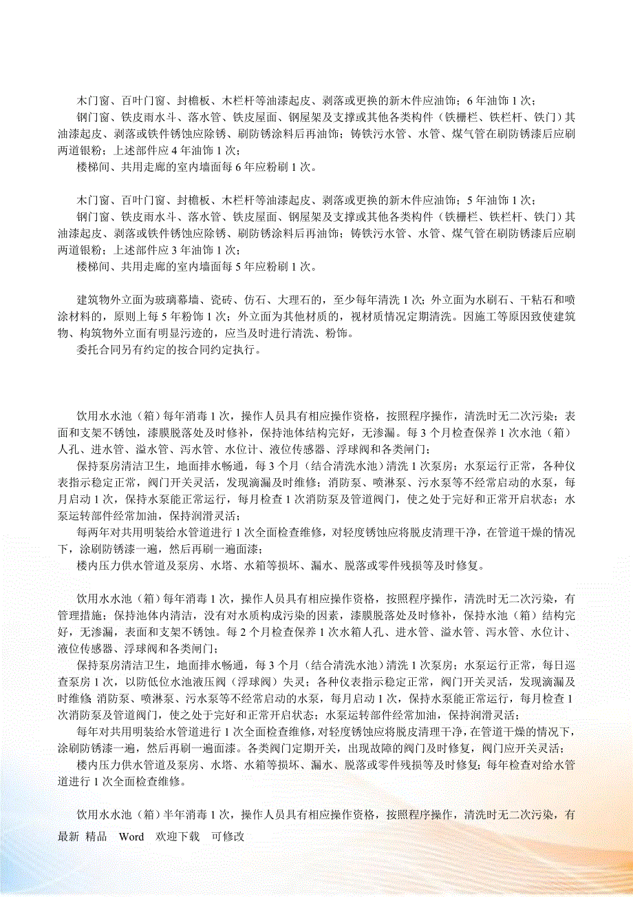 《江苏省住宅物业管理服务标准》(DB32T538)_第3页