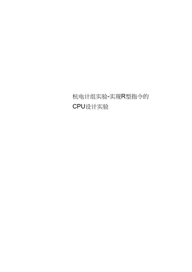 杭电计组实验-实现R型指令的CPU设计实验