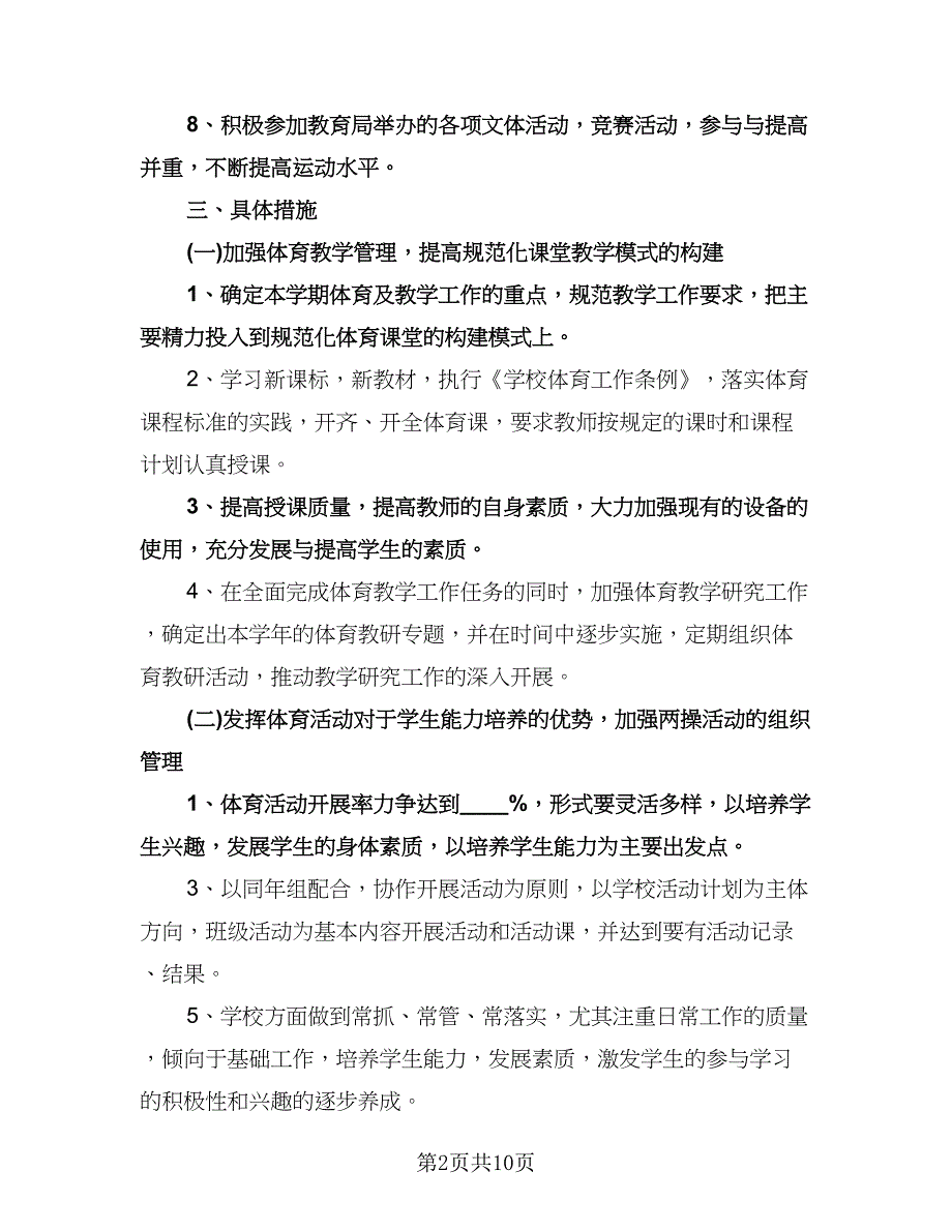 九年级体育教学工作计划样本（五篇）.doc_第2页