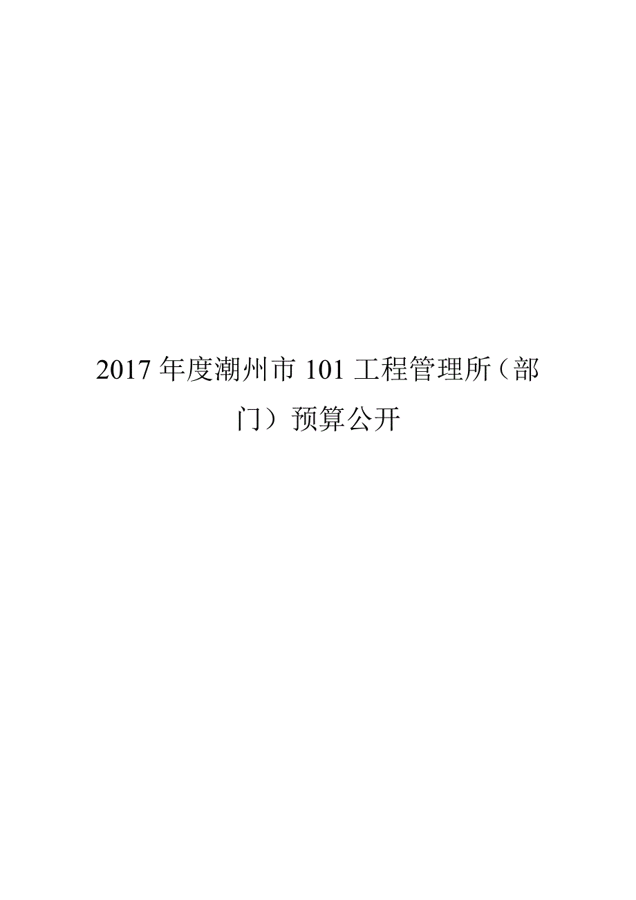 潮州工程管理所部门预算公开_第1页