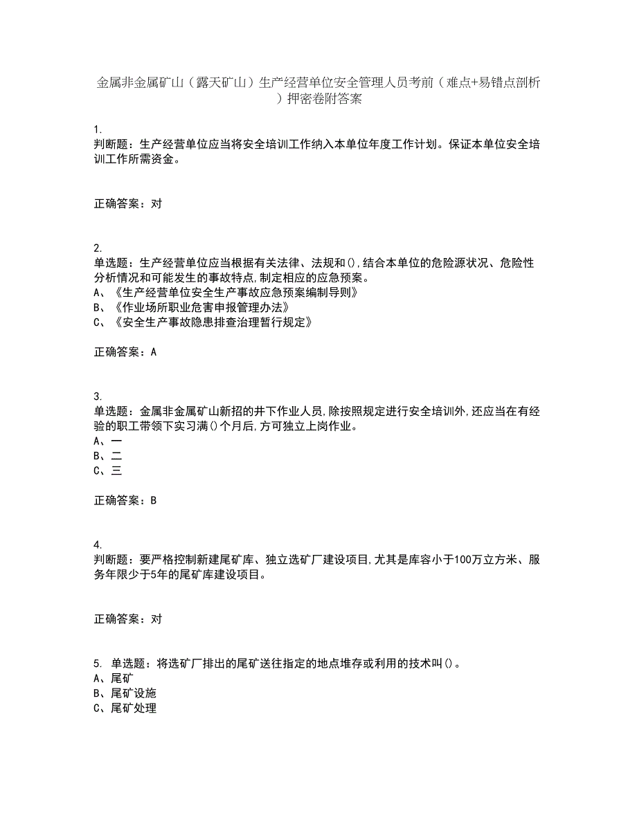 金属非金属矿山（露天矿山）生产经营单位安全管理人员考前（难点+易错点剖析）押密卷附答案47_第1页