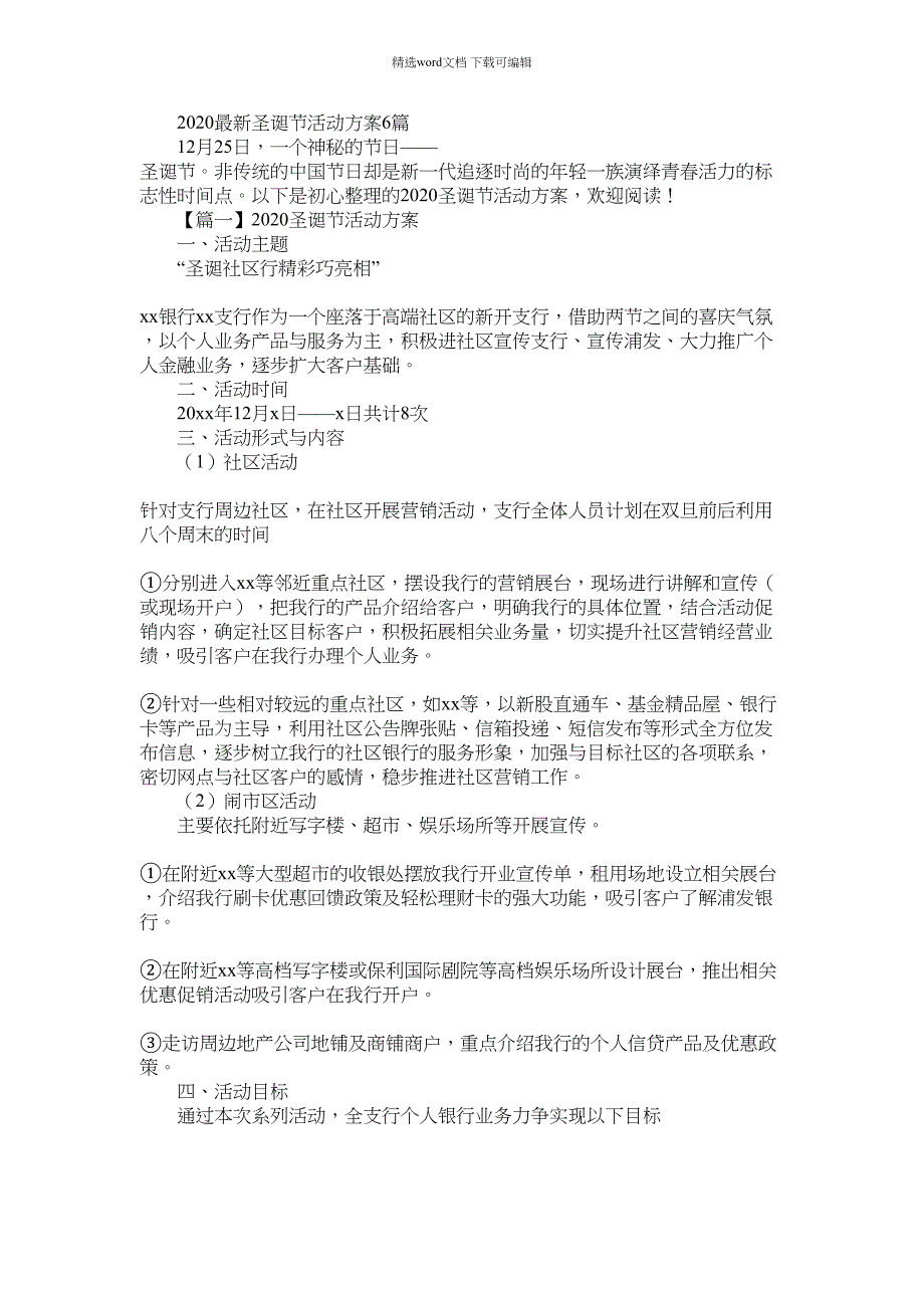 2021年最新圣诞节活动方案大全6篇_第1页