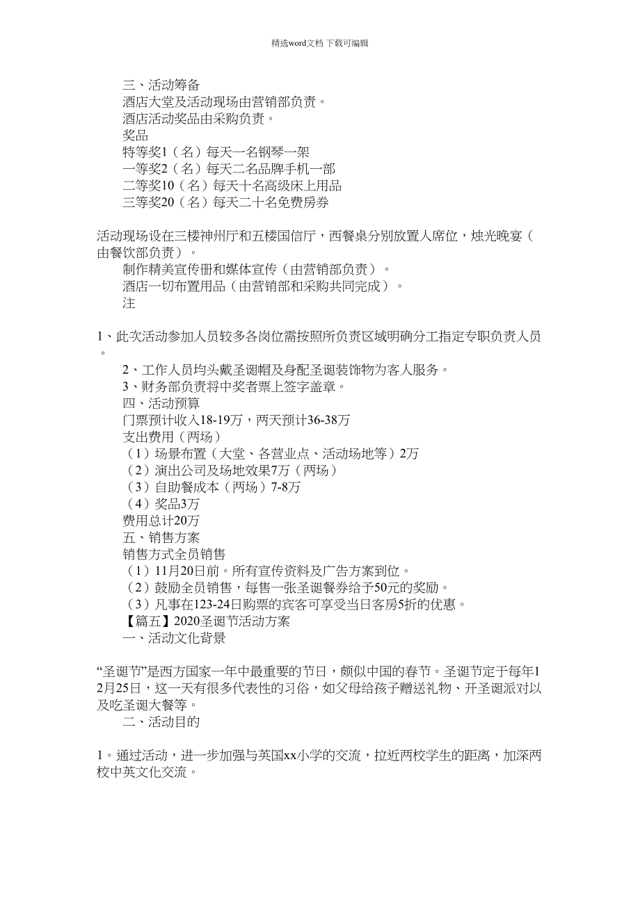 2021年最新圣诞节活动方案大全6篇_第5页