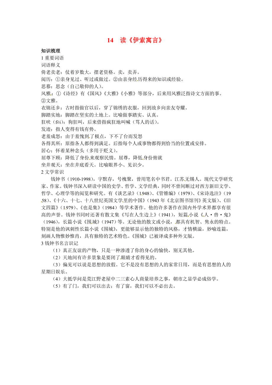 高中语文 14.读《伊索寓言》知识导学 大纲人教版第二册_第1页