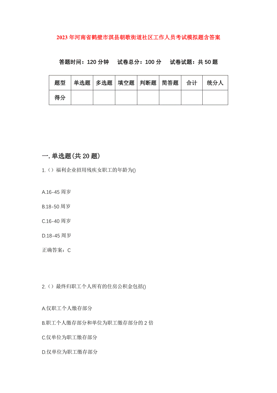 2023年河南省鹤壁市淇县朝歌街道社区工作人员考试模拟题含答案_第1页