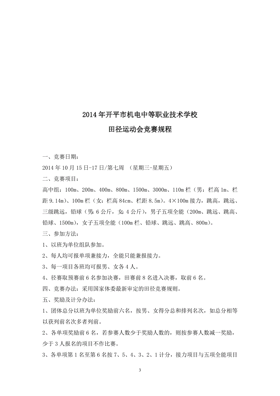 中等职业技术学校学生田径运动会秩序册_第3页