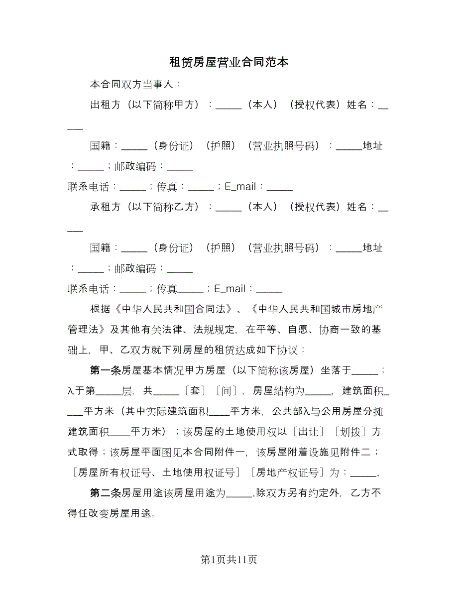 租赁房屋营业合同范本（三篇）.doc_第1页