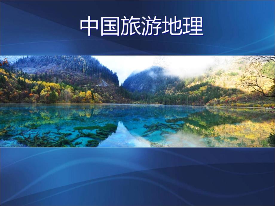 中国旅游交通PPT_第1页