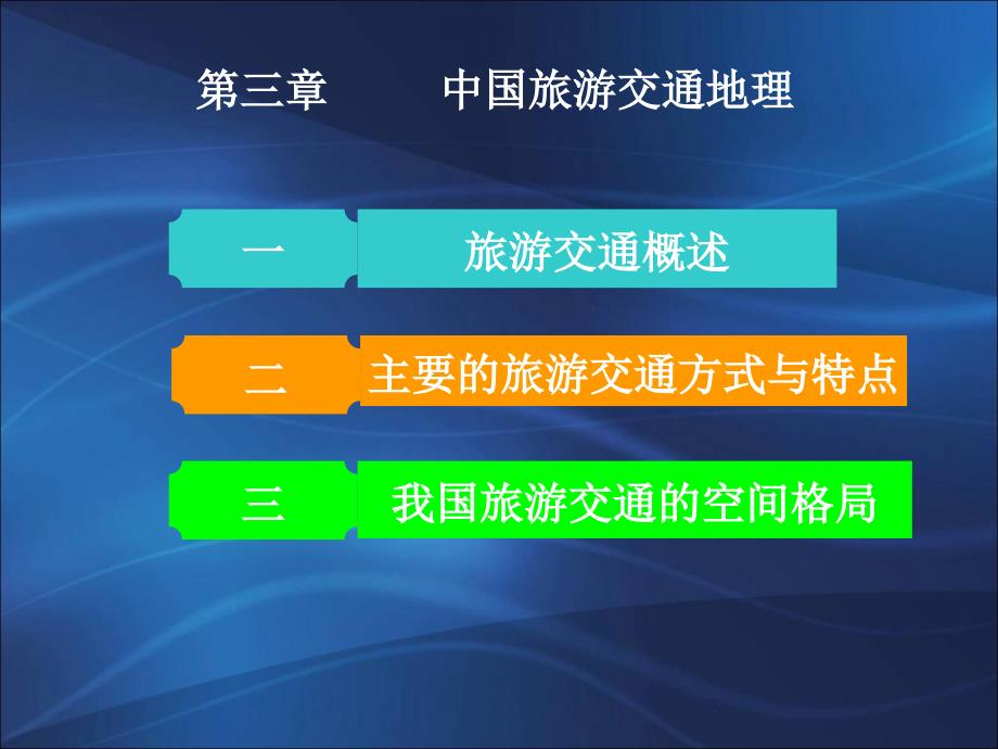 中国旅游交通PPT_第2页