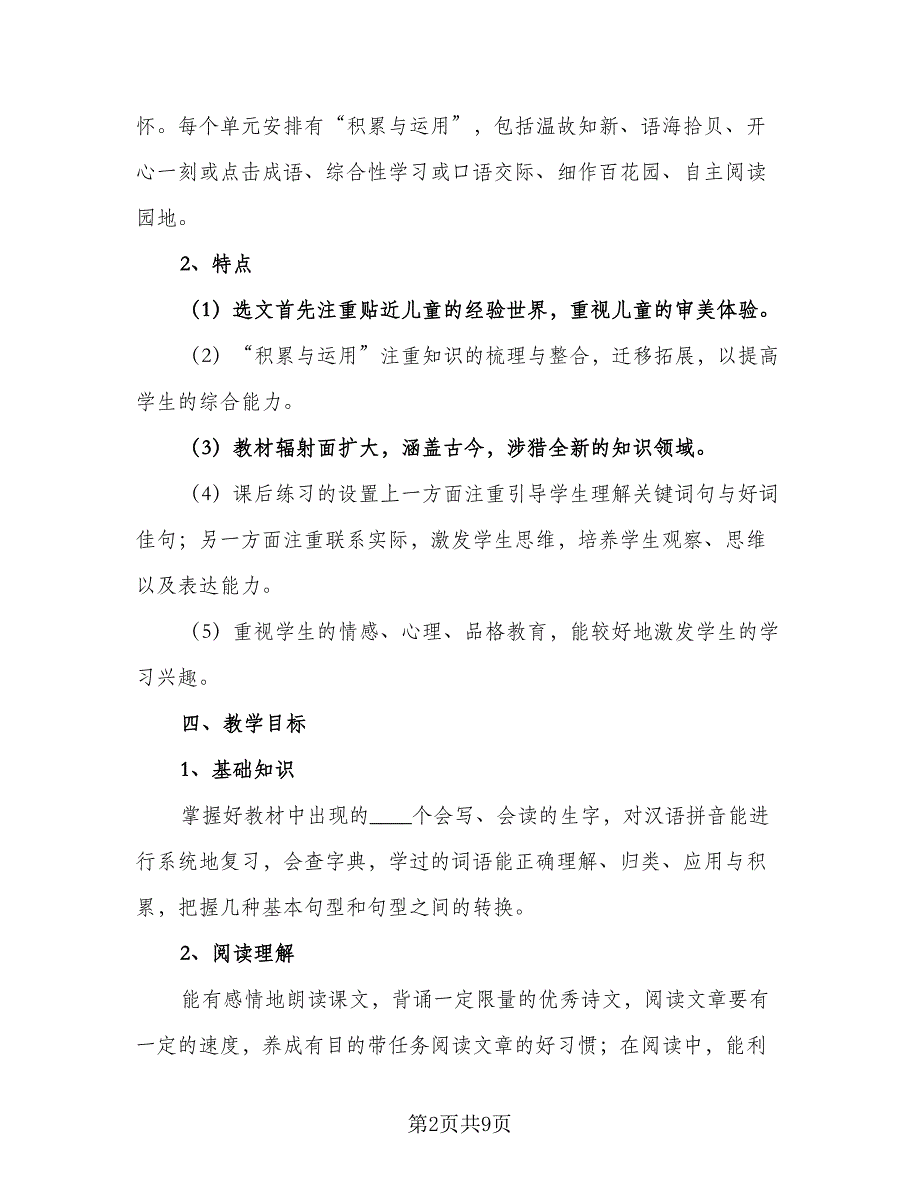 四年级的语文教学工作计划（二篇）.doc_第2页