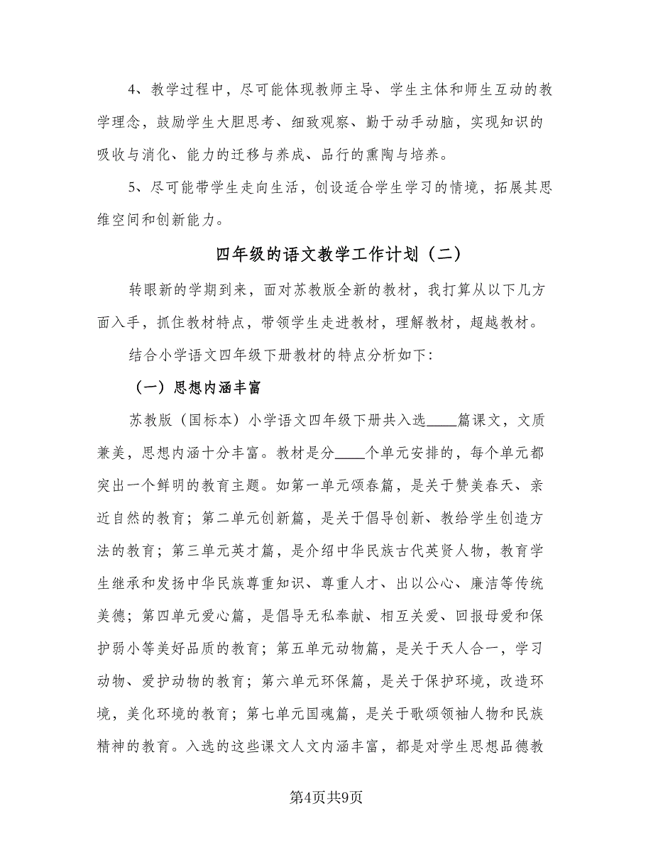 四年级的语文教学工作计划（二篇）.doc_第4页