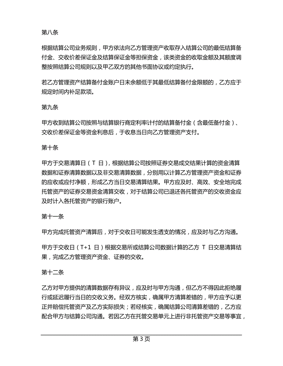 托管银行证券资金结算协议(格式文本)_第3页